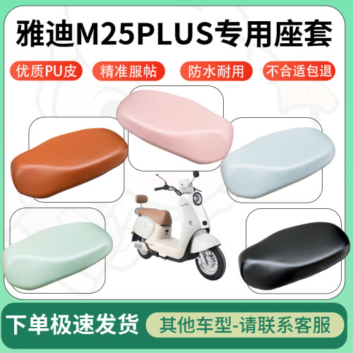 得着适用于雅迪M25PLUS座套电动车坐垫套皮革电瓶车防水坐垫弹力