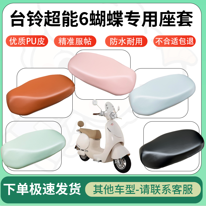适用台铃超能6蝴蝶电动车超弹座套坐套电瓶车防水防刮坐垫座椅套