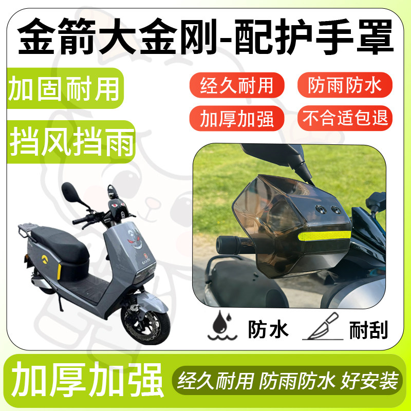 得着适用于金箭大金刚护手罩挡风罩电动车护手摩托车防风防晒护具