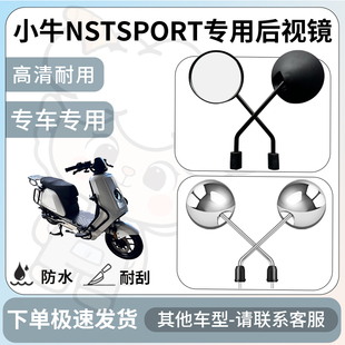 得着适用于小牛nstsport后视镜电动车反光镜通用型配饰倒车镜改装