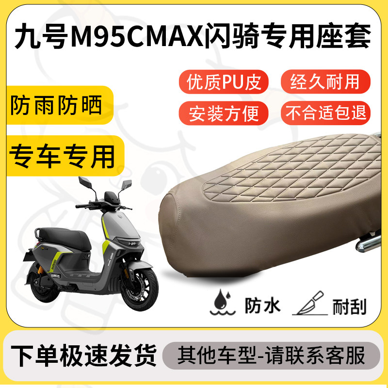 得着适用于九号M95CMAX闪骑座套专用电动车坐垫防水加厚座垫套图片