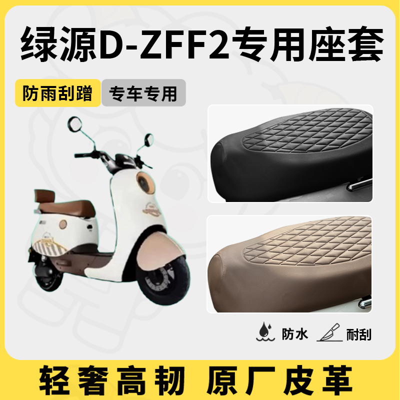 适用于绿源D-ZFF2座套专用电动车坐垫套防水座位套防水四季座椅套