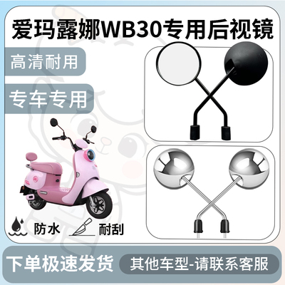 得着适用于爱玛露娜WB30后视镜电动车反光镜通用型配饰倒车镜改装