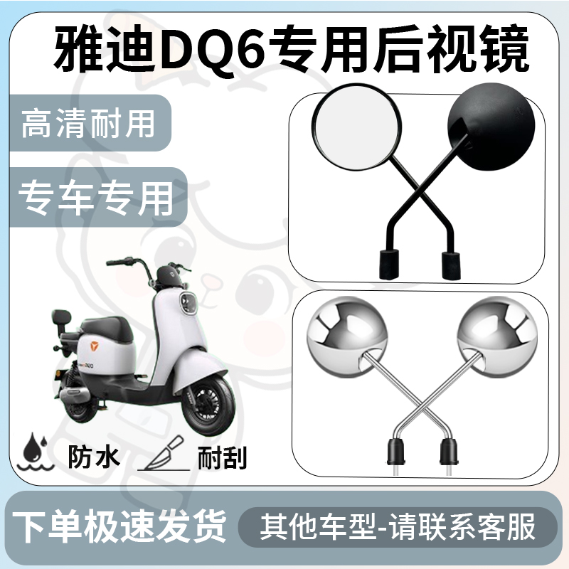 得着适用于雅迪DQ6后视镜电动车反光镜通用型配饰倒车镜改装配件
