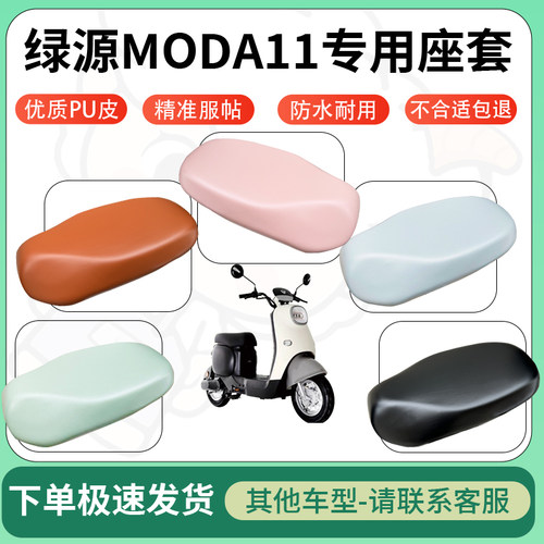 得着适用于绿源MODA11座套电动车坐垫套皮革电瓶车防水坐垫弹力