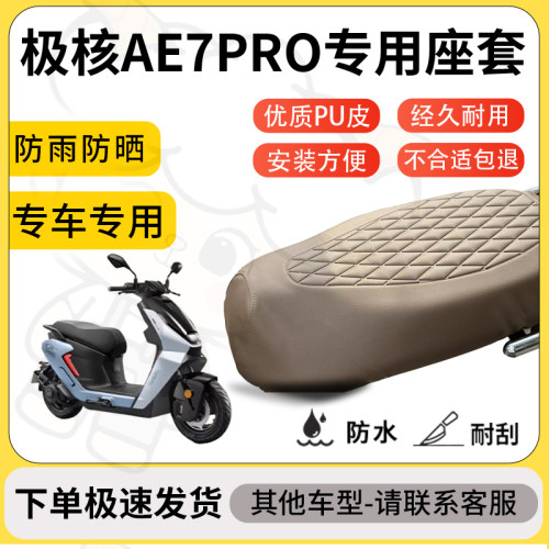 得着适用于极核AE7PRO座套专用电动车坐垫防水加厚座垫套减震舒适
