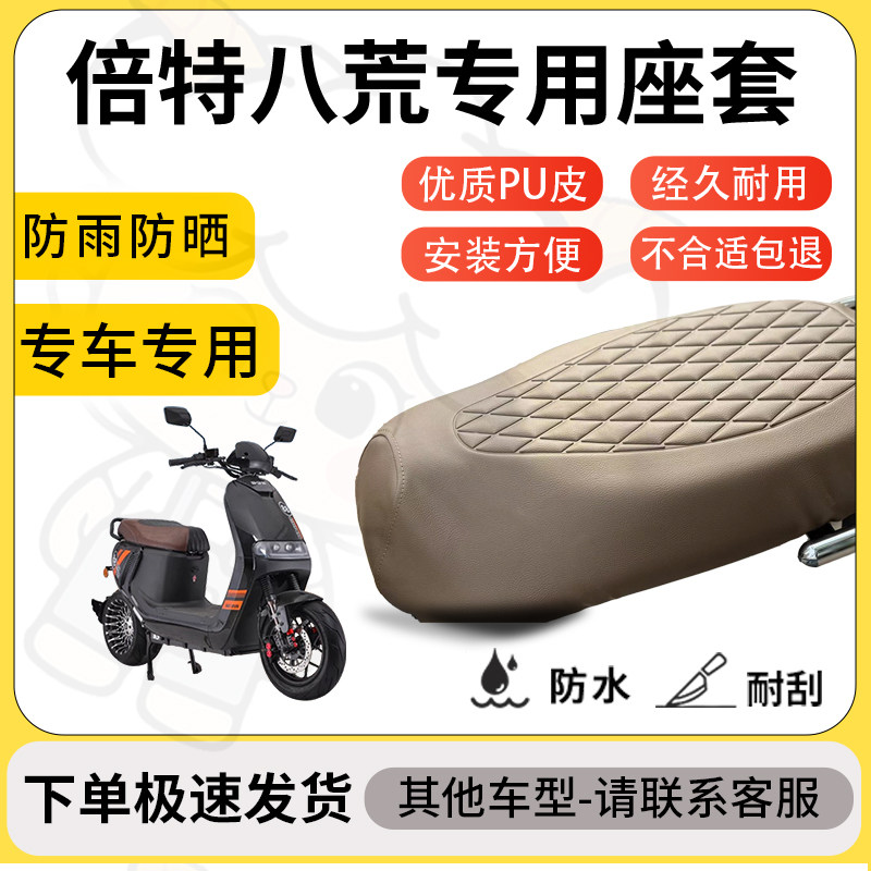 得着适用于倍特八荒座套专用电动车坐垫防水加厚座垫套减震舒适