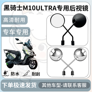 得着适用于黑骑士M10ULTRA后视镜电动车反光镜通用型配饰倒车镜