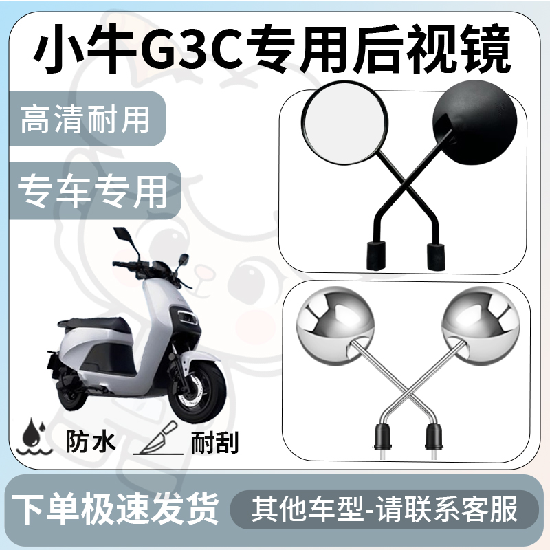 得着适用小牛G3C后视镜电动车反光镜通用型配饰倒车镜改装镜配件