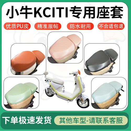 得着适用于小牛KCITI座套电动车坐垫套皮革电瓶车防水坐垫弹力