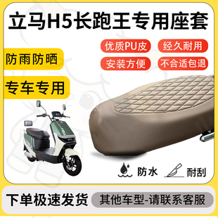 得着适用于立马H5长跑王座套专用电动车坐垫防水加厚座垫套减震