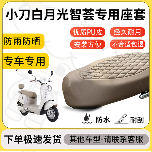 得着适用于小刀白月光智荟座套专用电动车坐垫防水加厚座垫套减震