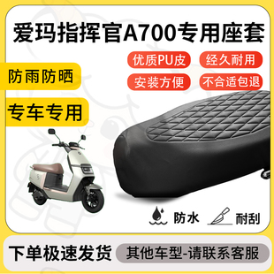 得着适用于爱玛指挥官A700座套专用电动车坐垫防水加厚座垫套减震