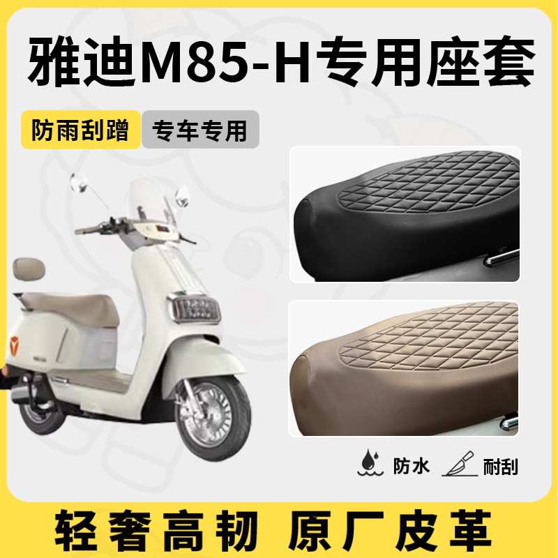 适用雅迪m85-h座套专用电动车坐垫套防水座位套防晒四季通用隔热