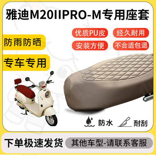 得着适用于雅迪M20II PRO-M座套专用电动车坐垫防水加厚座垫套