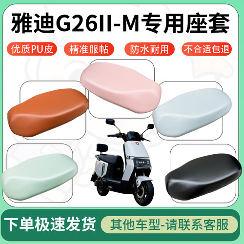 得着适用于雅迪G26II-M座套电动车坐垫套皮革电瓶车防水坐垫弹力