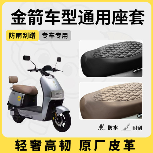 金箭电动车座套坐垫套灵动/灵可/金刚/Q60专用防水座套电瓶车座套