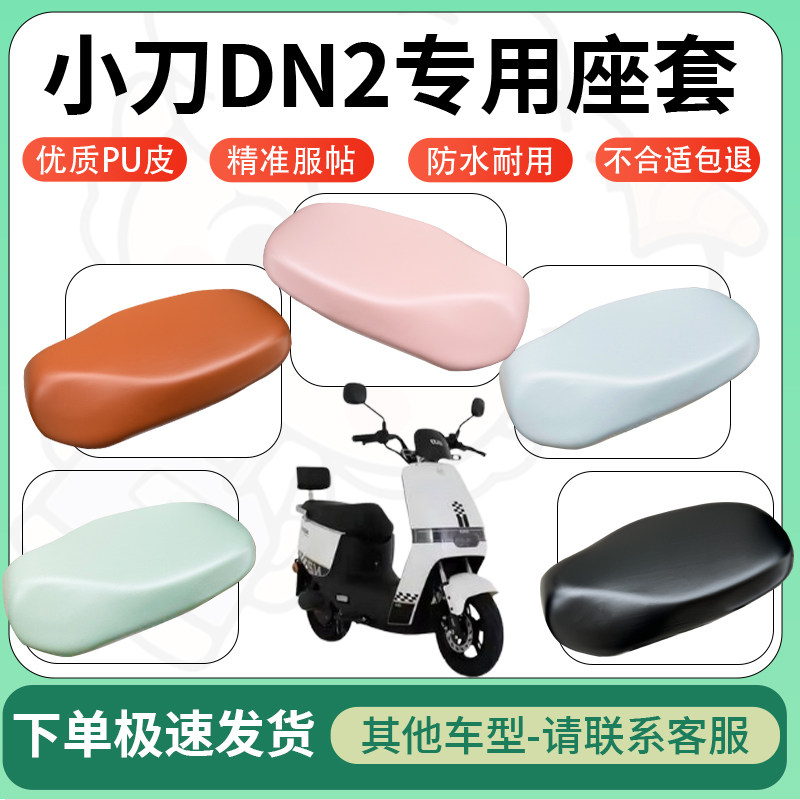 适用小刀dn2电动车超弹座套坐套电瓶车防水防刮专用坐垫套座椅套