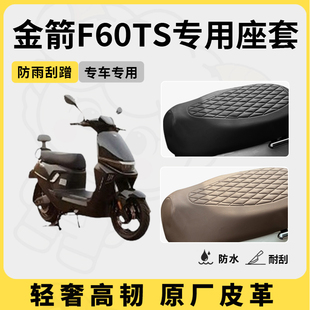 适用于金箭f60ts座套专用电动车坐垫套防水座位套四季 通用座椅套