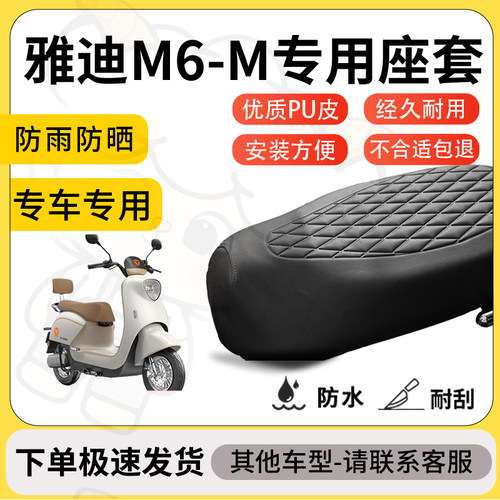 得着适用于雅迪M6-M座套专用电动车坐垫防水加厚座垫套减震加厚