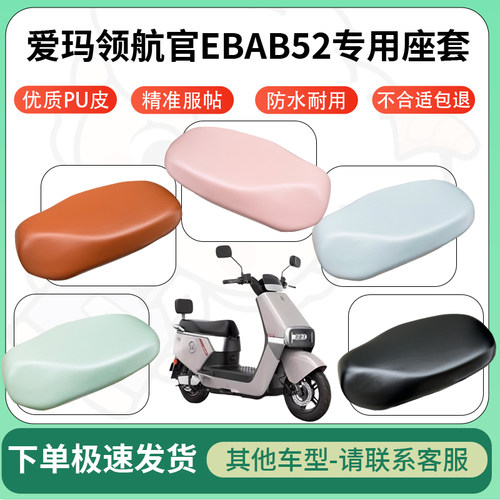 适用爱玛领航官EBAB52电动车超弹座套坐套电瓶车防水防刮坐垫座套