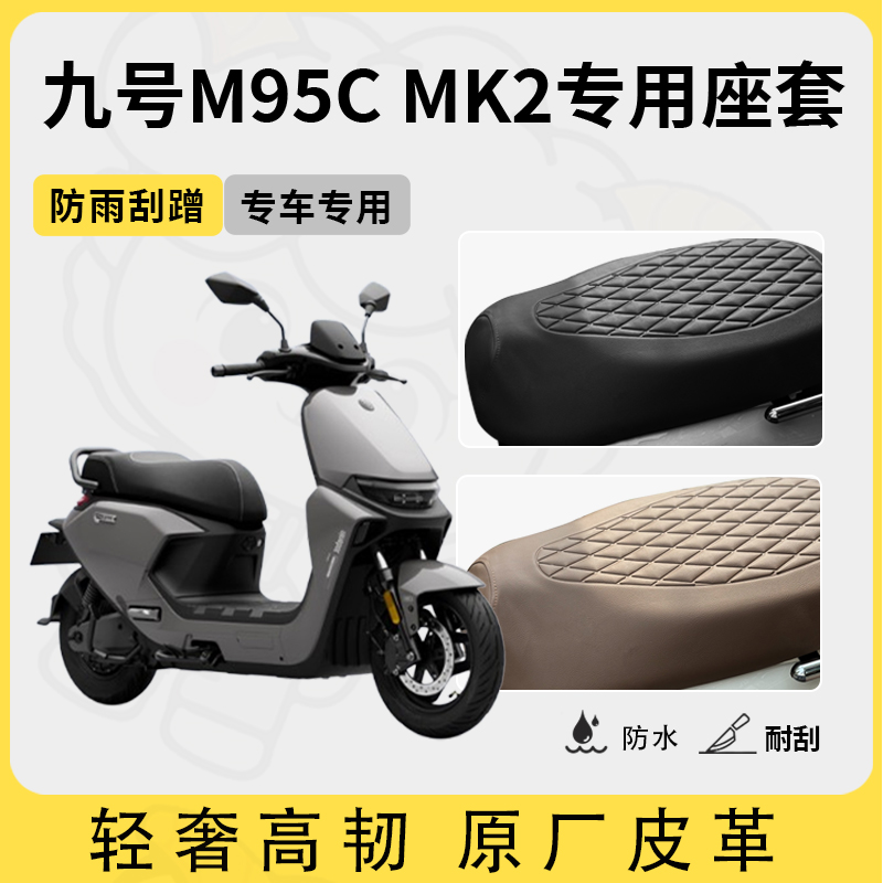 适用于九号m95c mk2座套专用电动车坐垫套防水座套四季通用座椅套