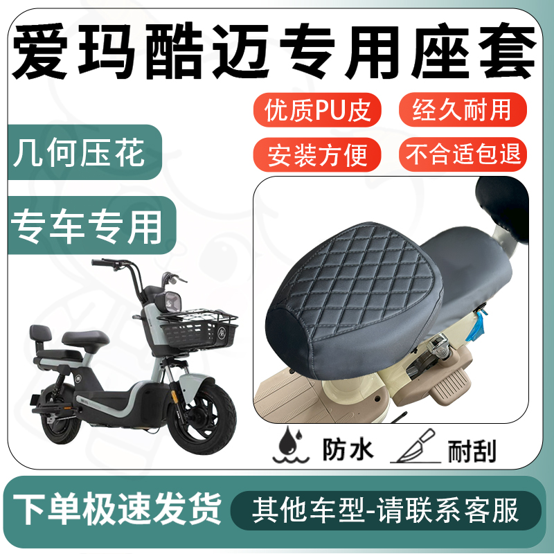 得着适用于爱玛酷迈座套电动车坐垫套电瓶车自行车椅四季座椅套