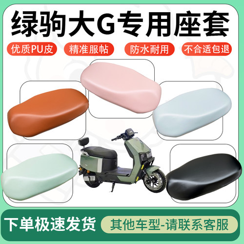 得着适用于绿驹大G座套电动车坐垫套皮革电瓶车防水坐垫弹力座套