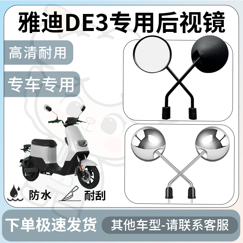 得着适用于雅迪de3后视镜电动车反光镜通用型配饰倒车镜改装配件