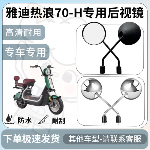 得着适用于雅迪热浪70-h后视镜电动车反光镜通用型配饰倒车镜改装