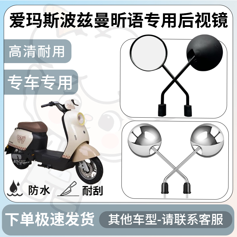得着适用于爱玛斯波兹曼昕语后视镜电动车反光镜通用型倒车镜改装