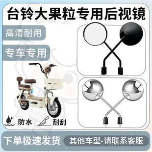 得着适用台铃大果粒后视镜电动车反光镜通用型配饰倒车镜改装配件