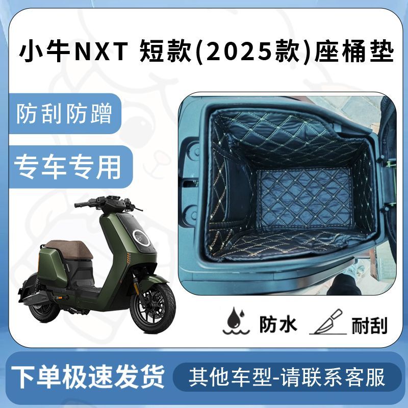 得着适用于小牛NXT坐垫桶座桶垫25电动车专用电动车保护配件短款