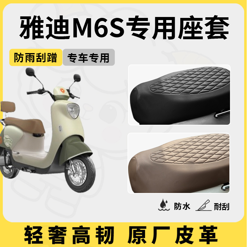 适用雅迪m6s座套专用电动车坐垫套防水座位套防水四季通用座椅套