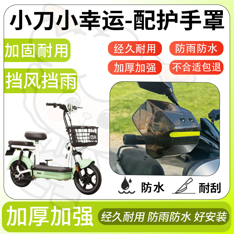 得着适用于小刀小幸运护手罩挡风罩电动车护手摩托车防风防晒护具,电动车/配件/交通工具,电动车护手罩,淘宝优惠券,粉丝福利购,淘宝优惠卷