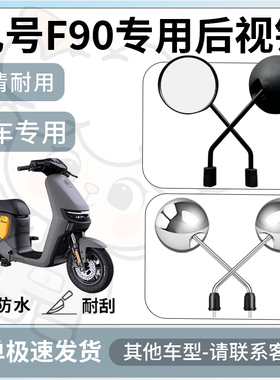 得着适用于九号f90后视镜电动车反光镜通用型配饰倒车镜改装配件