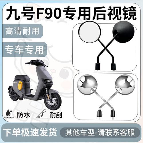 得着适用于九号f90后视镜电动车反光镜通用型配饰倒车镜改装配件