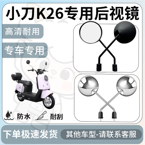 得着适用于小刀K26后视镜电动车反光镜通用型配饰倒车镜改装配件