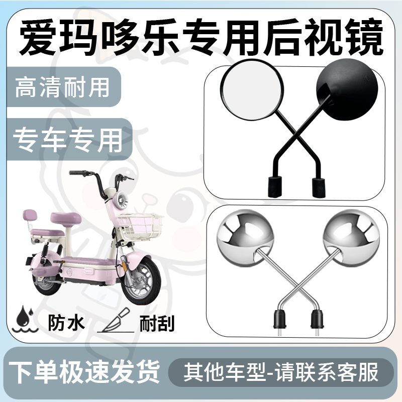 得着适用于爱玛哆乐后视镜电动车反光镜通用型配饰倒车镜改装配件