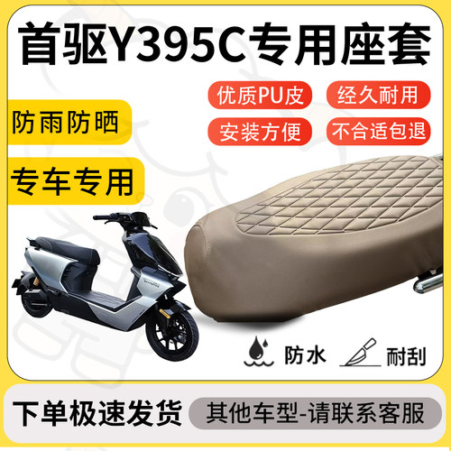 得着适用于首驱Y395C座套专用电动车坐垫防水加厚座垫套减震舒适