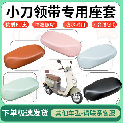 适用小刀领带电动车超弹座套坐套电瓶车防水防刮专用坐垫套座椅套