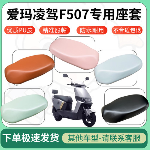 得着适用于爱玛凌驾F507座套电动车坐垫套皮革电瓶车防水坐垫弹力