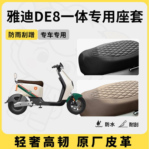 适用于雅迪de8一体座套专用电动车坐垫套防水座位套四季通用配件