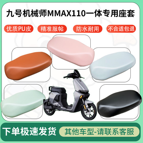 得着适用于九号机械师MMAX110一体座套电动车坐垫套皮革电瓶车