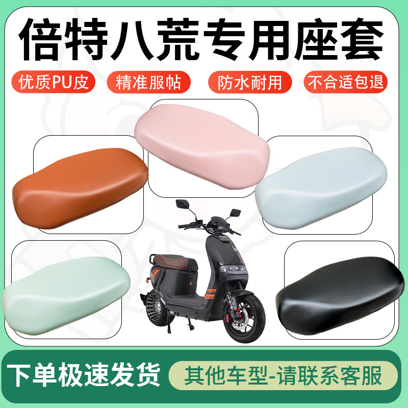 得着适用于倍特八荒座套电动车坐垫套皮革电瓶车防水坐垫弹力座套