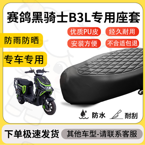 得着适用于赛鸽黑骑士B3L座套专用电动车坐垫防水加厚座垫套减震