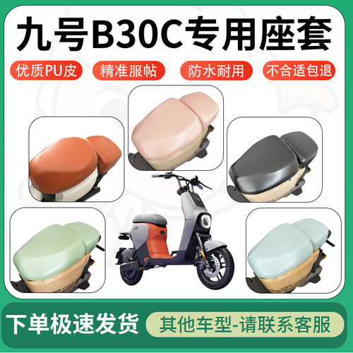 得着适用于九号B30C座套电动车坐垫套皮革电瓶车防水坐垫弹力座套