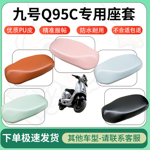 得着适用于九号Q95C座套电动车坐垫套皮革电瓶车防水坐垫弹力座套