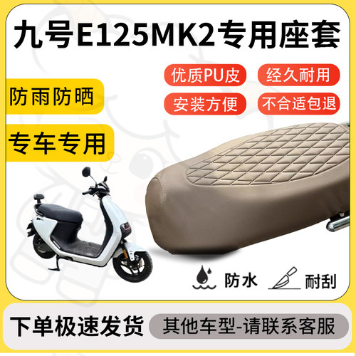 得着适用于九号E125MK2座套专用电动车坐垫防水加厚座垫套减震