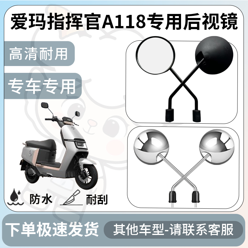 得着适用于爱玛指挥官A118后视镜电动车反光镜通用型配饰倒车镜
